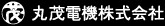 丸茂電機株式会社ロゴ